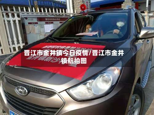 晋江市金井镇今日疫情/晋江市金井镇航拍图