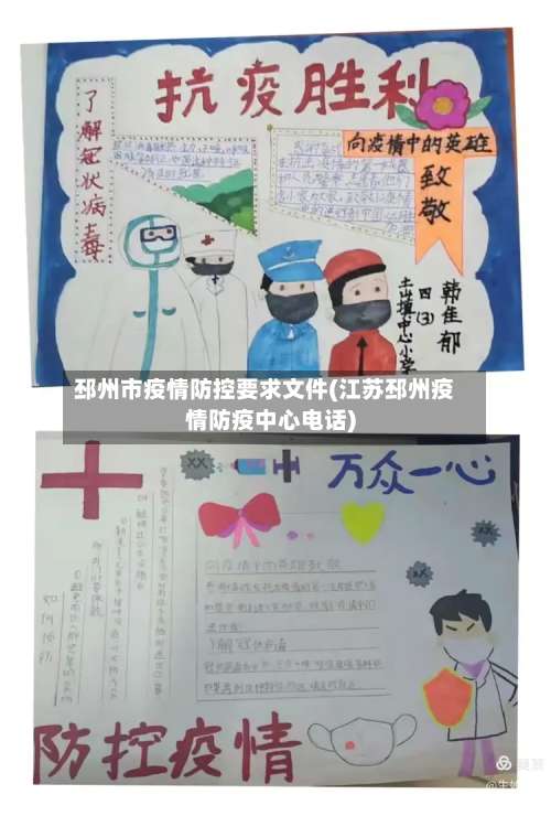 邳州市疫情防控要求文件(江苏邳州疫情防疫中心电话)