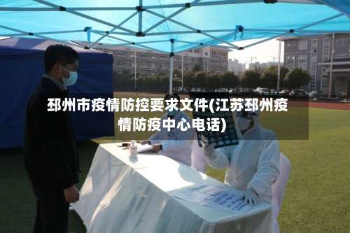 邳州市疫情防控要求文件(江苏邳州疫情防疫中心电话)-第3张图片