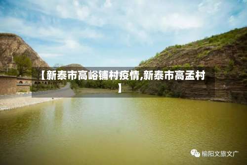 【新泰市高峪铺村疫情,新泰市高孟村】