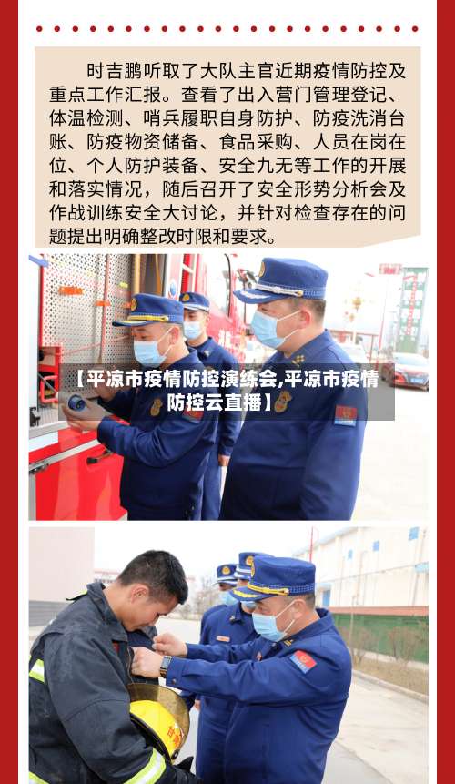 【平凉市疫情防控演练会,平凉市疫情防控云直播】