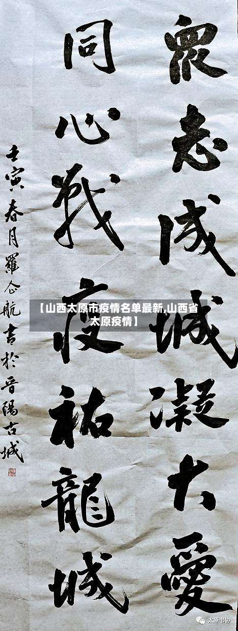 【山西太原市疫情名单最新,山西省太原疫情】