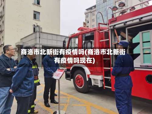 商洛市北新街有疫情吗(商洛市北新街有疫情吗现在)