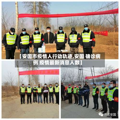 【安国市疫情人行动轨迹,安国 确诊病例 疫情最新消息人数】