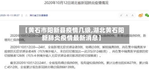 【黄石市阳新县疫情几级,湖北黄石阳新肺炎疫情最新消息】