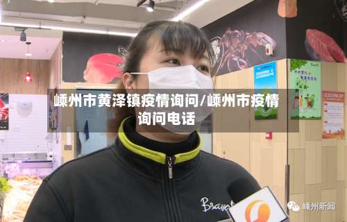 嵊州市黄泽镇疫情询问/嵊州市疫情询问电话