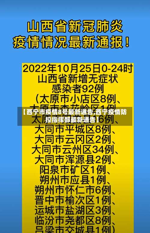 【西宁市疫情8号最新通告,西宁疫情防控指挥部最新通告】