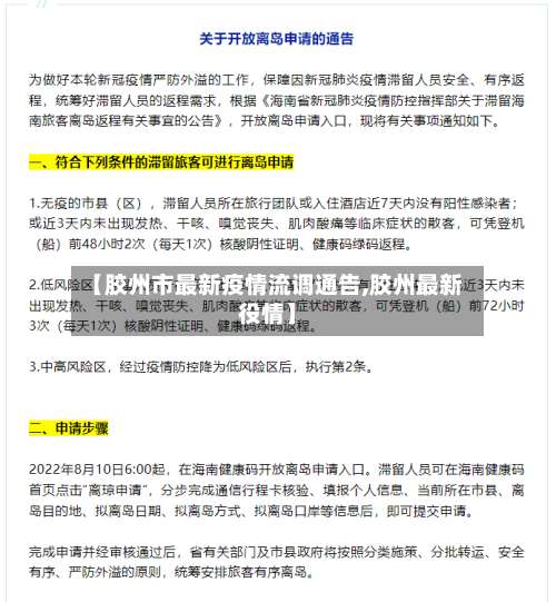 【胶州市最新疫情流调通告,胶州最新役情】