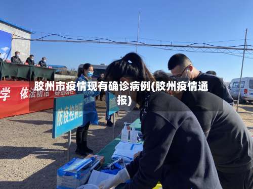 胶州市疫情现有确诊病例(胶州疫情通报)
