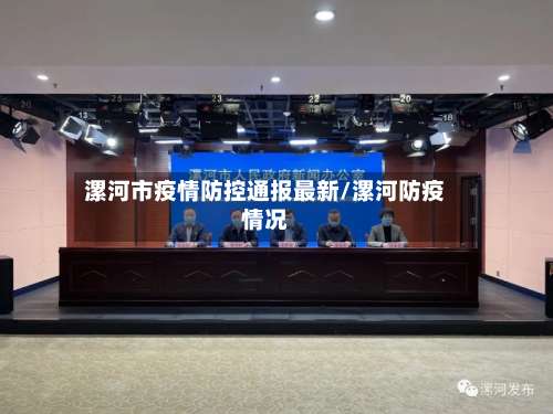 漯河市疫情防控通报最新/漯河防疫情况