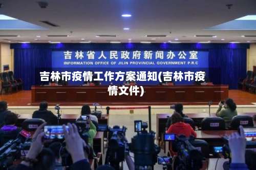 吉林市疫情工作方案通知(吉林市疫情文件)-第2张图片
