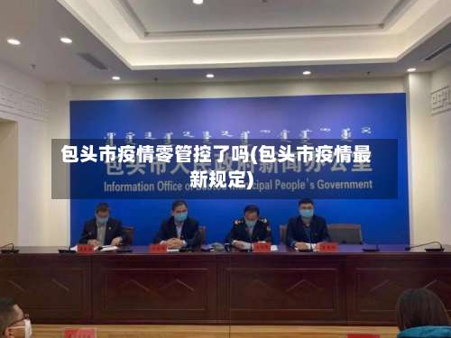 包头市疫情零管控了吗(包头市疫情最新规定)-第2张图片