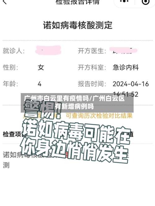 广州市白云里有疫情吗/广州白云区有新增病例吗