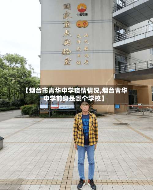 【烟台市青华中学疫情情况,烟台青华中学前身是哪个学校】