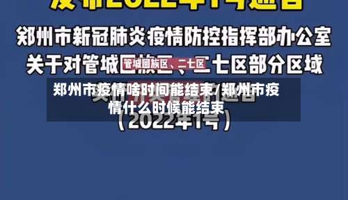 郑州市疫情啥时间能结束/郑州市疫情什么时候能结束