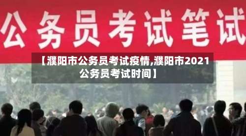 【濮阳市公务员考试疫情,濮阳市2021公务员考试时间】