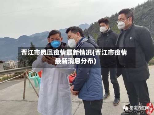 晋江市凤凰疫情最新情况(晋江市疫情最新消息分布)
