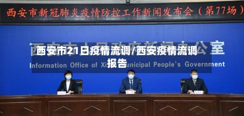 西安市21日疫情流调/西安疫情流调报告-第3张图片
