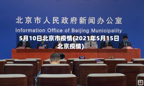 5月10日北京市疫情(2021年5月15日北京疫情)