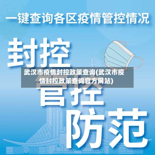 武汉市疫情封控政策查询(武汉市疫情封控政策查询官方网站)