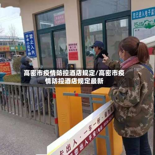 高密市疫情防控酒店规定/高密市疫情防控酒店规定最新-第3张图片