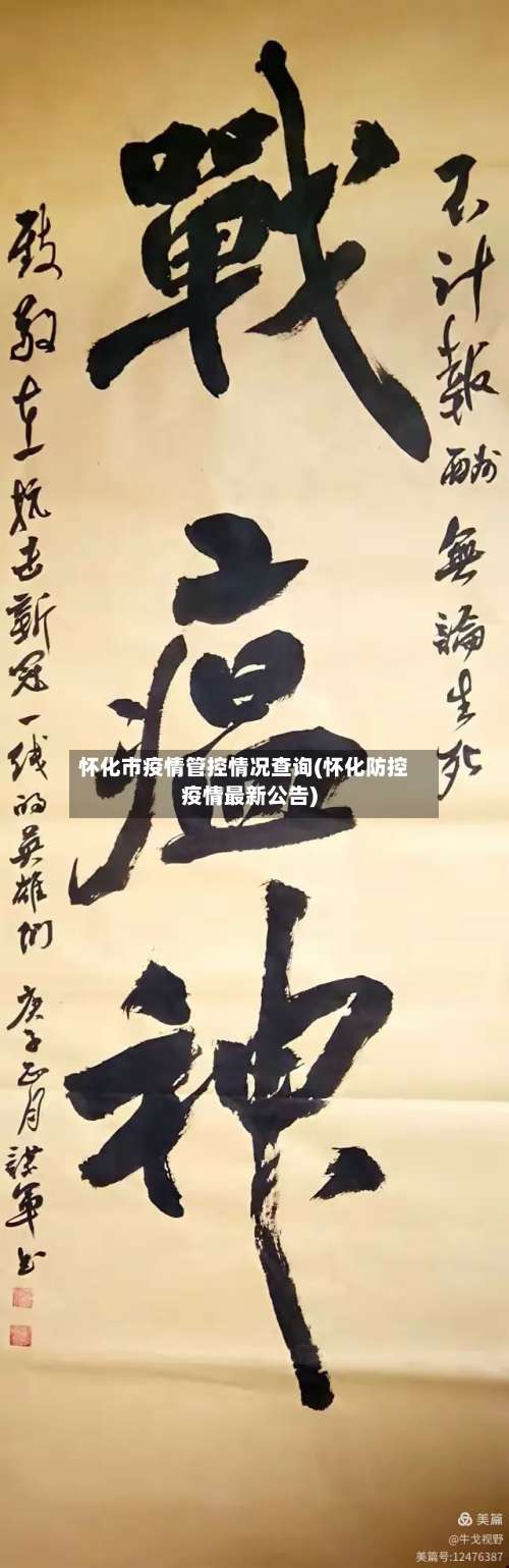 怀化市疫情管控情况查询(怀化防控疫情最新公告)