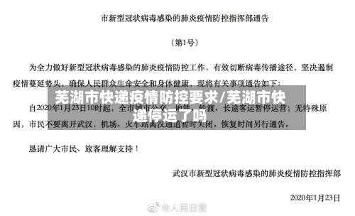 芜湖市快递疫情防控要求/芜湖市快递停运了吗