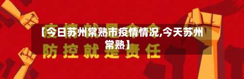 【今日苏州常熟市疫情情况,今天苏州常熟】