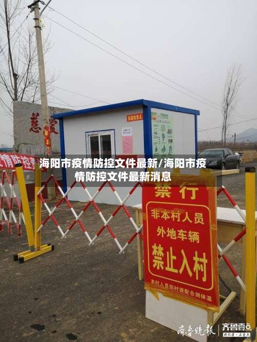 海阳市疫情防控文件最新/海阳市疫情防控文件最新消息