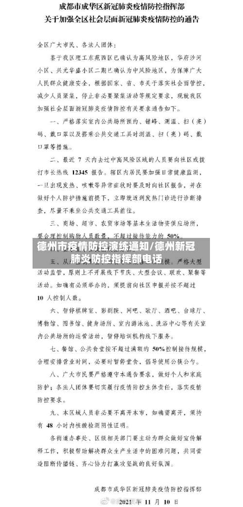 德州市疫情防控演练通知/德州新冠肺炎防控指挥部电话