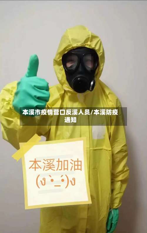 本溪市疫情营口反溪人员/本溪防疫通知