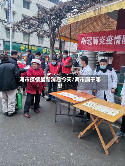 河市疫情最新消息今天/河市属于哪里