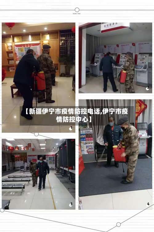【新疆伊宁市疫情防控电话,伊宁市疫情防控中心】-第2张图片