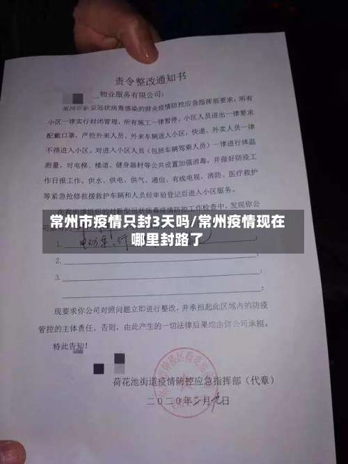 常州市疫情只封3天吗/常州疫情现在哪里封路了-第2张图片