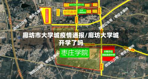 廊坊市大学城疫情通报/廊坊大学城开学了吗