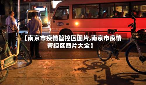 【南京市疫情管控区图片,南京市疫情管控区图片大全】