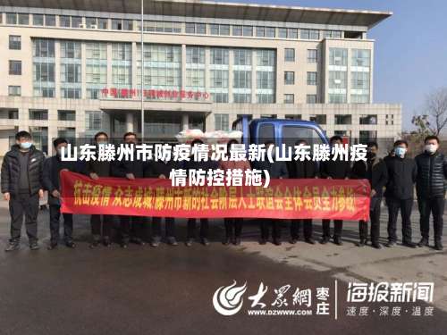 山东滕州市防疫情况最新(山东滕州疫情防控措施)-第2张图片