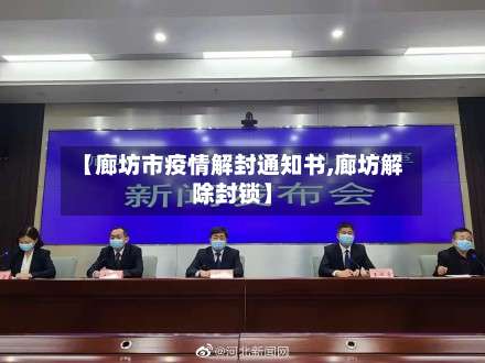 【廊坊市疫情解封通知书,廊坊解除封锁】-第2张图片