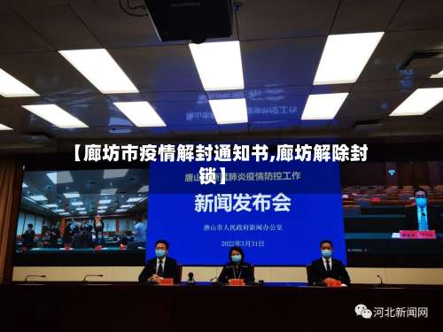 【廊坊市疫情解封通知书,廊坊解除封锁】