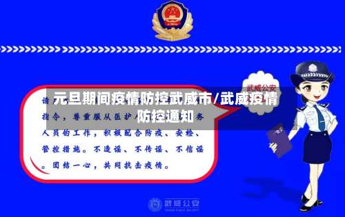 元旦期间疫情防控武威市/武威疫情防控通知