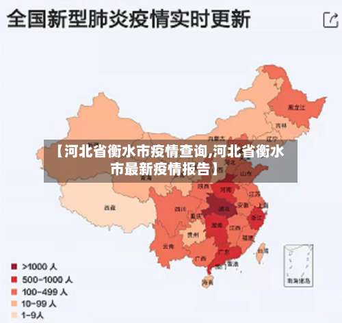 【河北省衡水市疫情查询,河北省衡水市最新疫情报告】-第3张图片