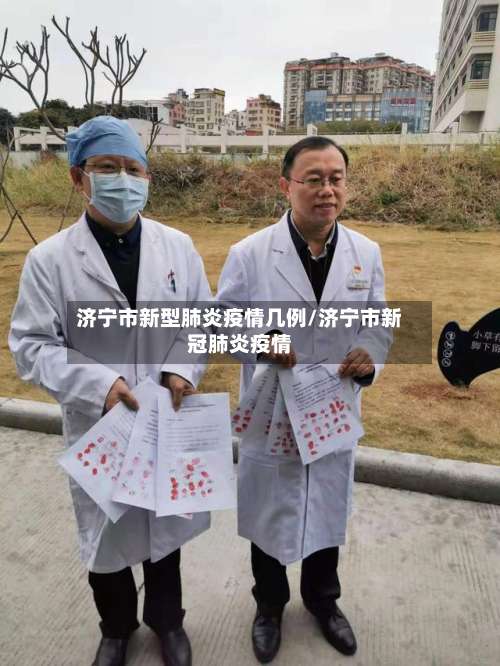 济宁市新型肺炎疫情几例/济宁市新冠肺炎疫情