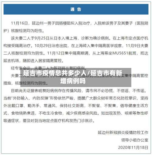 延吉市疫情总共多少人/延吉市有新增病例吗