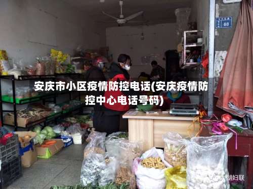 安庆市小区疫情防控电话(安庆疫情防控中心电话号码)-第3张图片