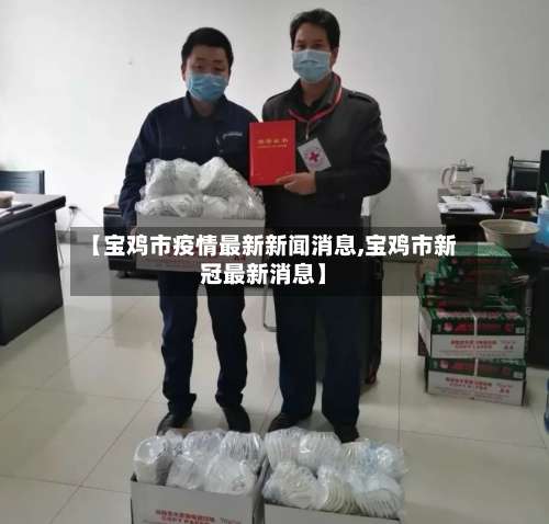 【宝鸡市疫情最新新闻消息,宝鸡市新冠最新消息】