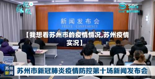 【我想看苏州市的疫情情况,苏州疫情实况】-第2张图片