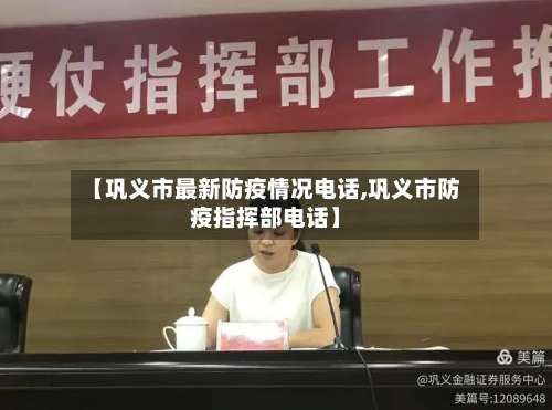 【巩义市最新防疫情况电话,巩义市防疫指挥部电话】