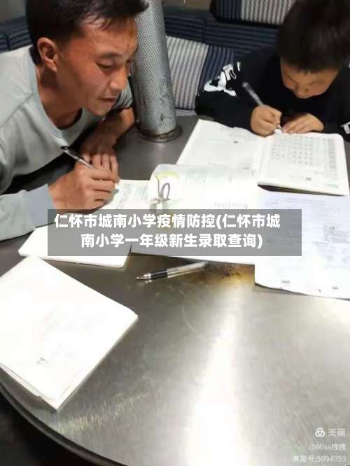 仁怀市城南小学疫情防控(仁怀市城南小学一年级新生录取查询)-第2张图片