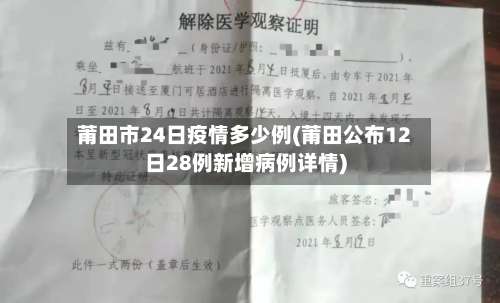 莆田市24日疫情多少例(莆田公布12日28例新增病例详情)-第2张图片