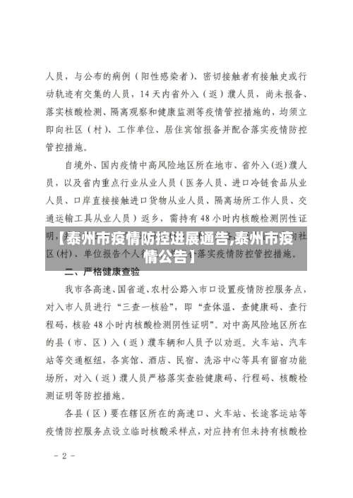 【泰州市疫情防控进展通告,泰州市疫情公告】